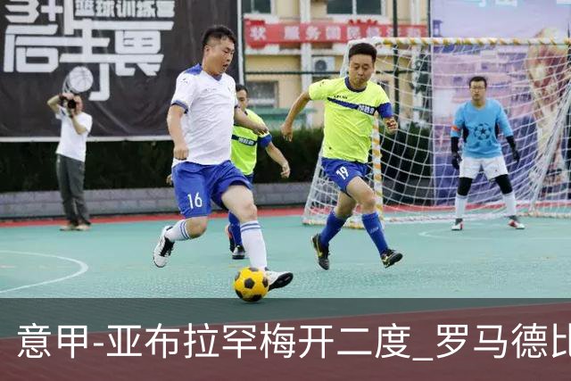 意甲-亚布拉罕梅开二度 罗马德比战3-0完胜拉齐奥
